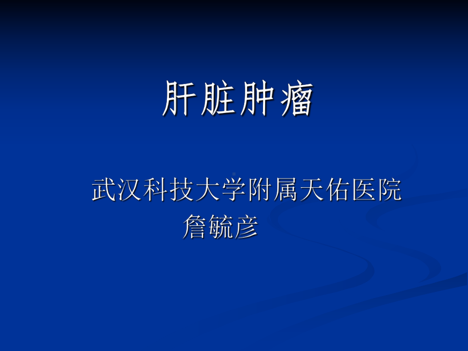 外科学课件：肝脏肿瘤.ppt_第1页