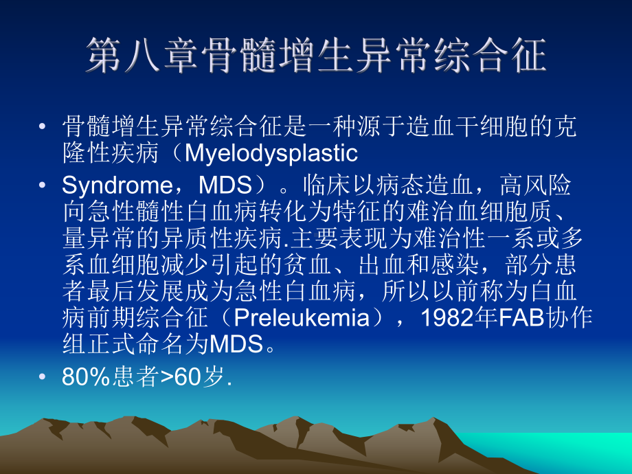 内科学课件：MDS.ppt_第1页