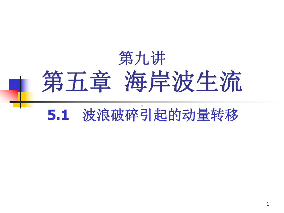 海岸动力学课件：5.1 波浪破碎引起的动量转移5.2 辐射应力表达式(2010).ppt_第1页