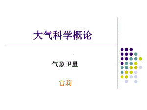 大气科学概论第六章气象卫星官莉.ppt