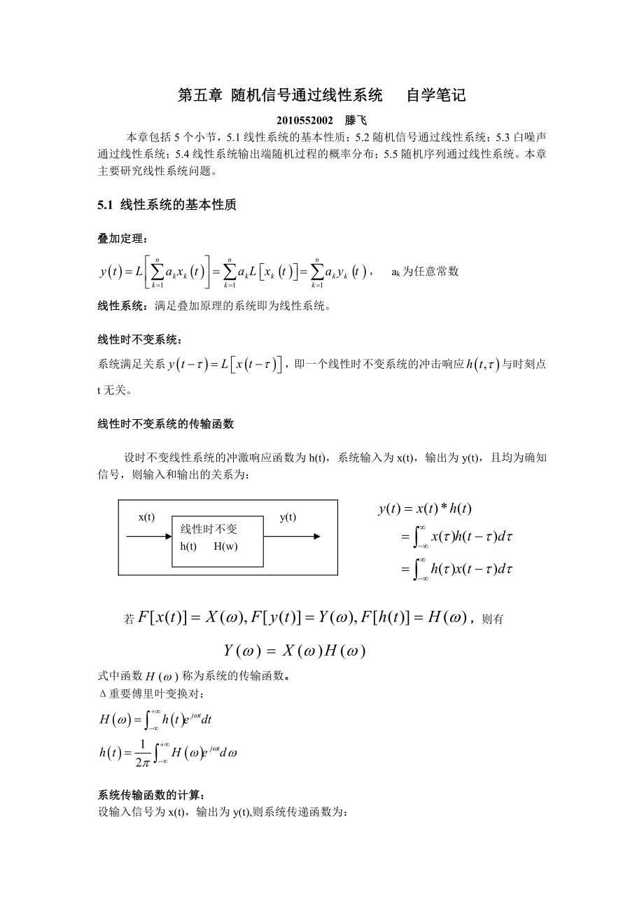 随机信号资料：第五章随机信号通过线性系统 笔记.doc_第1页