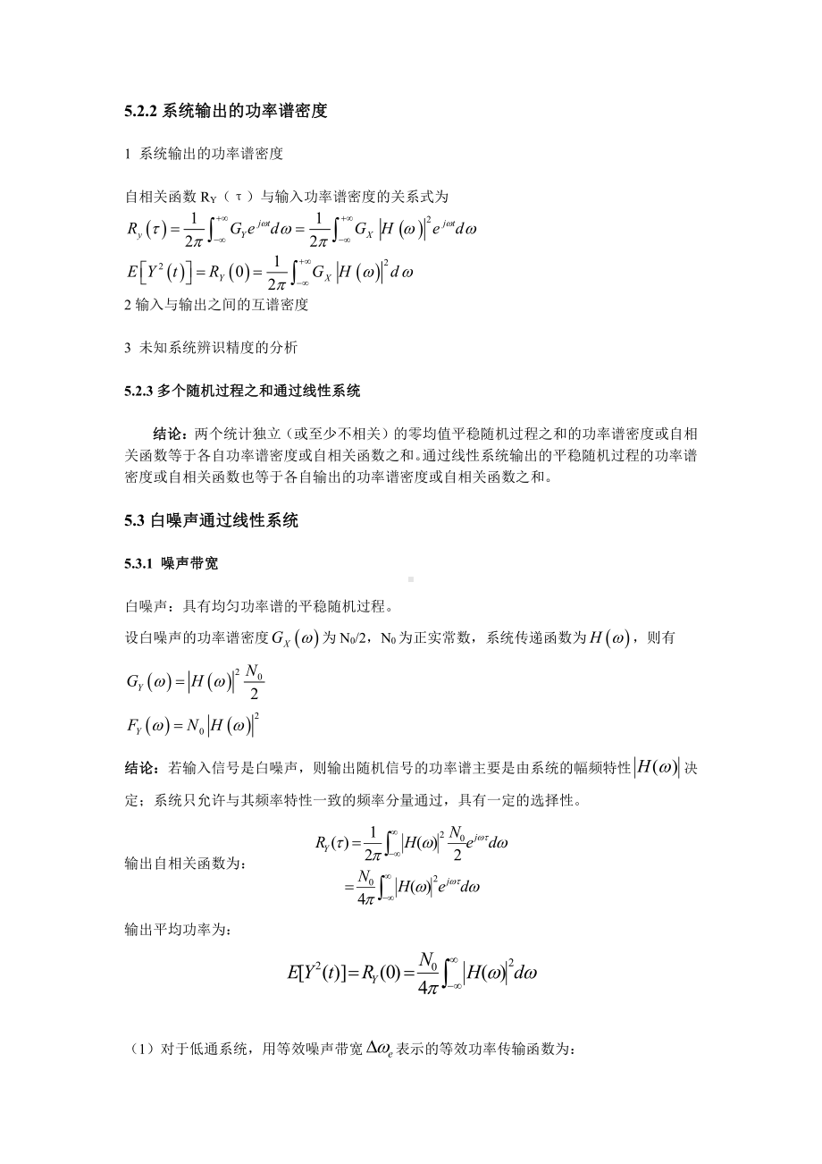 随机信号资料：第五章随机信号通过线性系统 笔记.doc_第3页