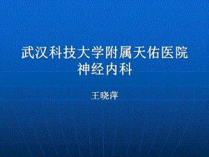 神经病学课件：脑血管的解剖.ppt