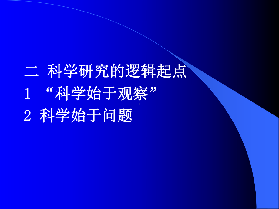 自然辩证法概论课件：三科学问题与科研选题.ppt_第3页