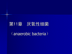 医学微生物学课件：厌氧性细菌-上海交通大学.ppt