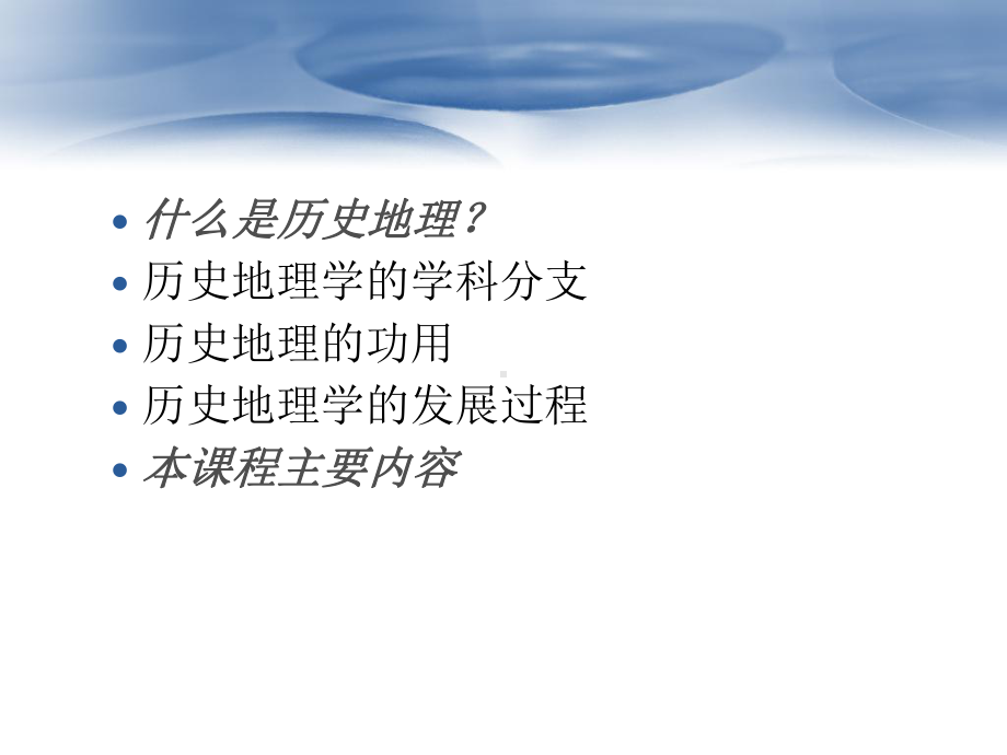 自然地理学课件：时空二维视角下的历史地理.ppt_第2页