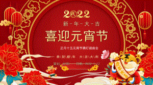 红色中国风2022虎年大吉喜迎元宵节猜灯谜庙会PPT模板.pptx