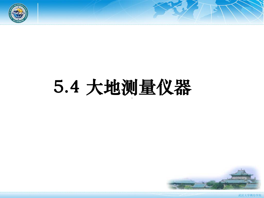 大地测量学基础课件：第五章 大地测量技术-4.ppt_第1页