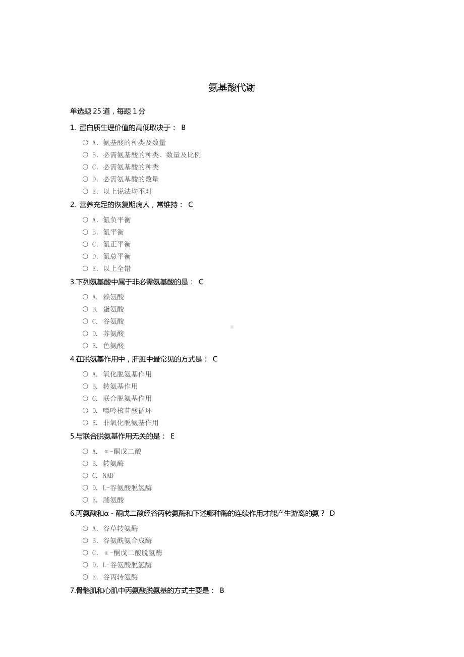 生物化学与分子生物学资料：氨基酸代谢作业答案.docx_第1页