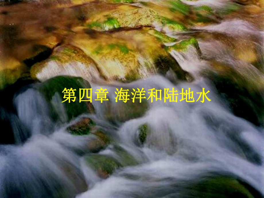 自然地理学课件：海洋和陆地水ˮ.ppt_第1页