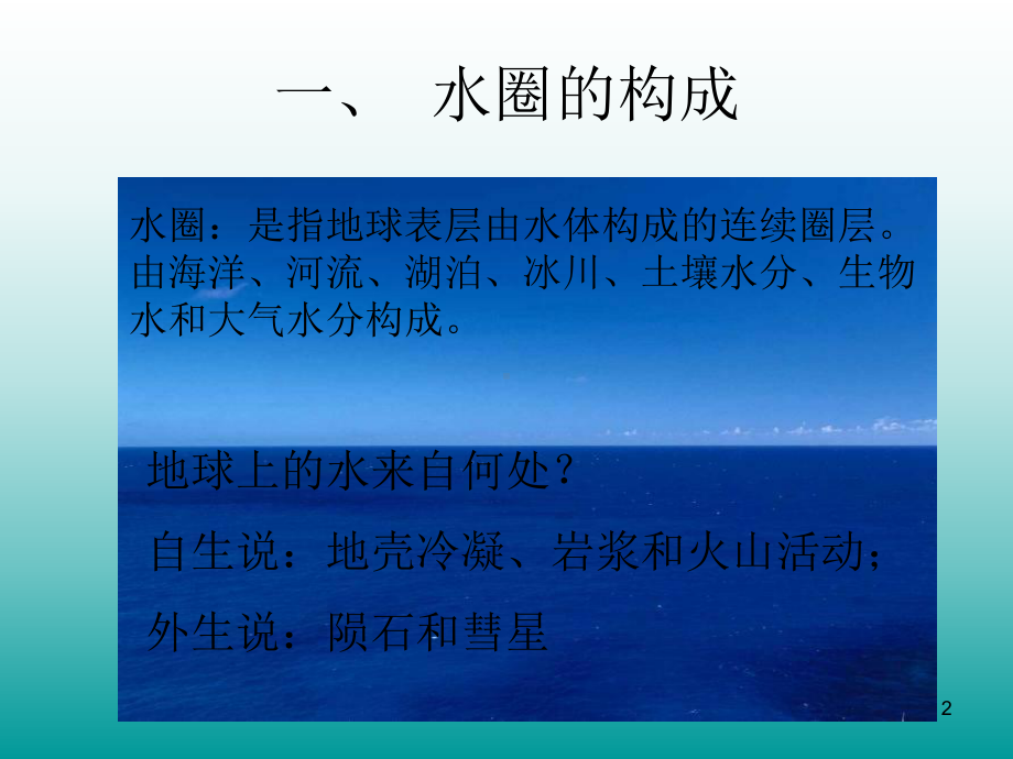 自然地理学课件：海洋和陆地水ˮ.ppt_第2页