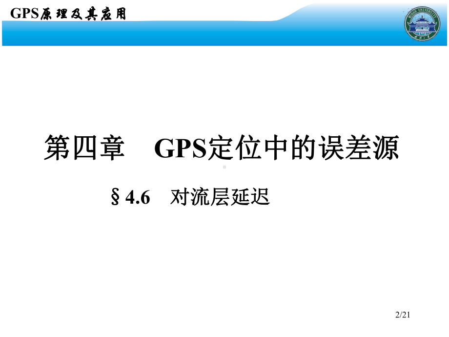 GPS原理及其应用-12-第4章.ppt_第2页