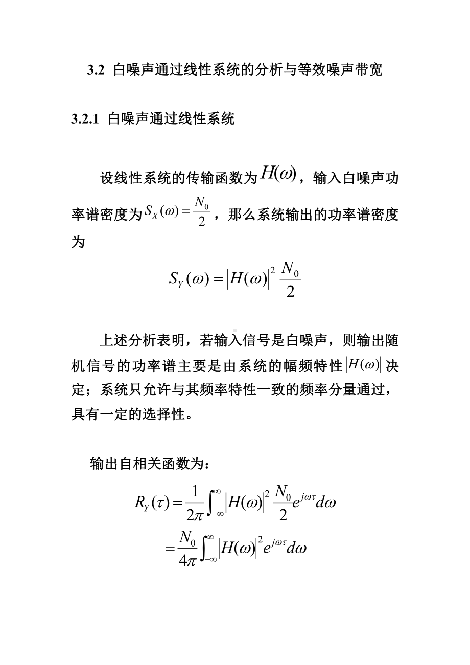 随机信号资料：3.2白噪声通过线性系统的分析与等效噪声带宽.doc_第1页