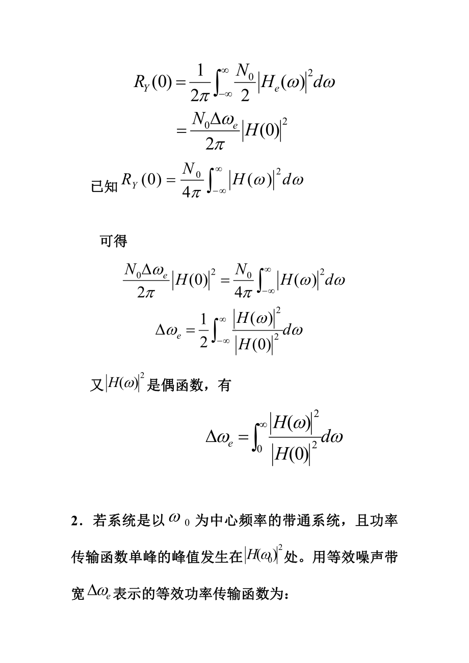 随机信号资料：3.2白噪声通过线性系统的分析与等效噪声带宽.doc_第3页