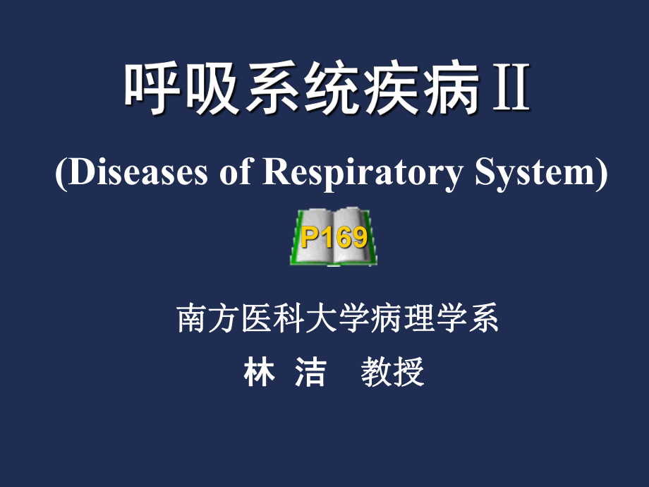 病理学课件：8.2慢阻肺、肺心病、ARDS.ppt_第1页