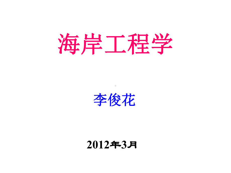 海岸工程课件：补充：波浪对海工建筑物的作用.ppt_第1页