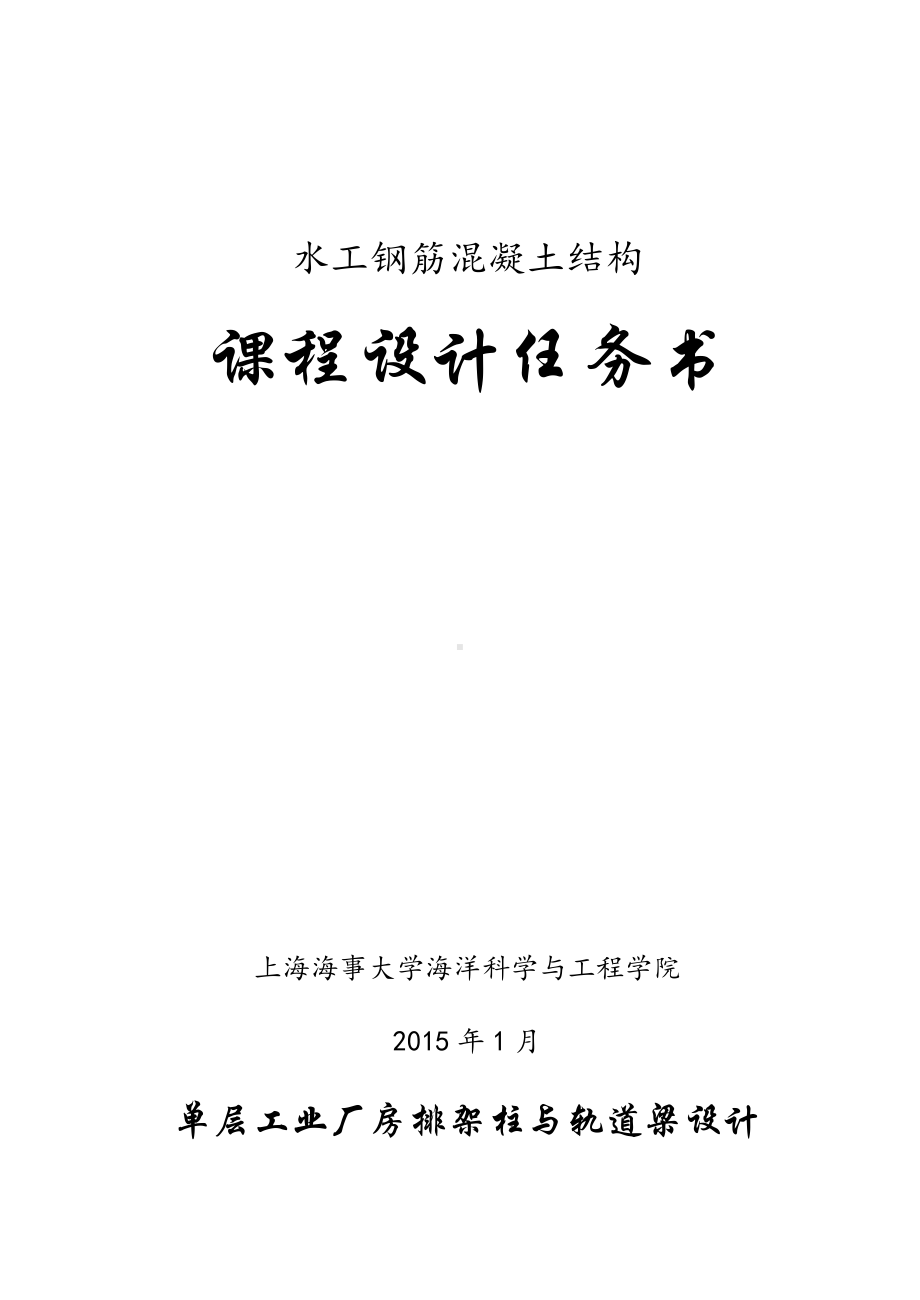 12级《水工钢筋混凝土结构学》课程设计任务书.doc_第1页