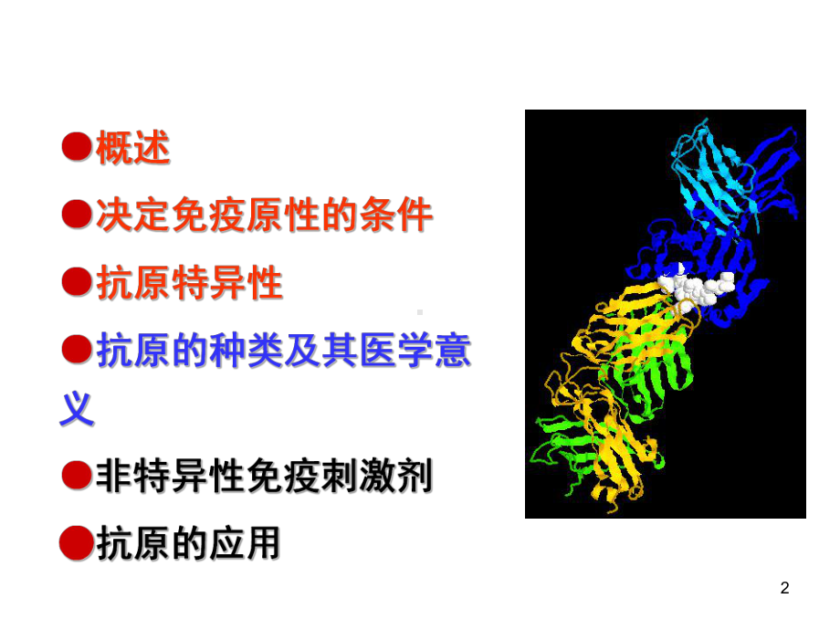 医学免疫学课件：第2章 抗原.ppt_第2页