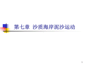 海岸动力学课件：7.1 泥沙运动 .ppt