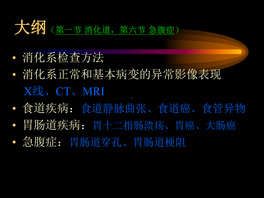 影像学课件：第一节 食管与胃肠道.ppt_第2页