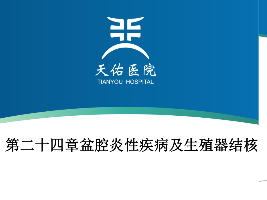 妇产科学课件：2015第二十四章盆腔炎.ppt_第1页