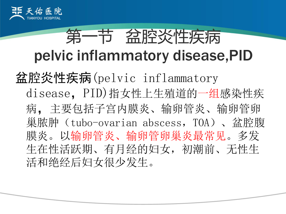 妇产科学课件：2015第二十四章盆腔炎.ppt_第2页