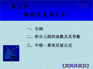 高等数学课件：5.3微积分基本公式.ppt