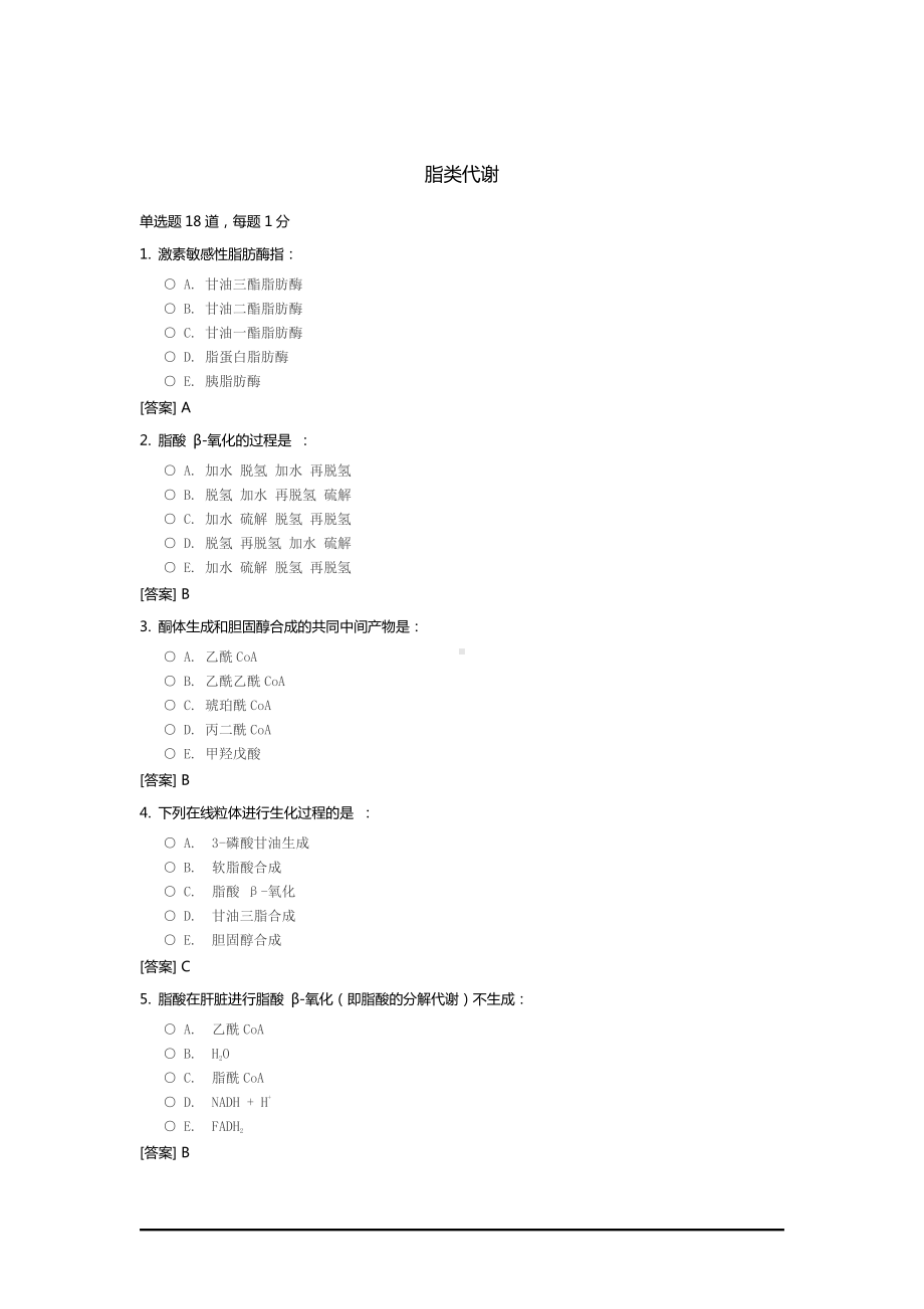 生物化学与分子生物学资料：脂类代谢作业答案.docx_第1页