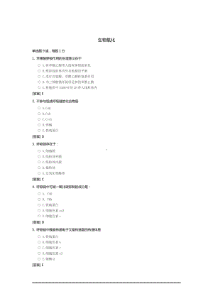 生物化学与分子生物学资料：生物氧化作业答案.docx