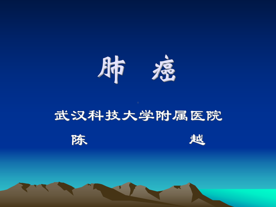 外科学课件：肺癌.ppt_第1页