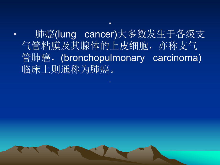 外科学课件：肺癌.ppt_第2页