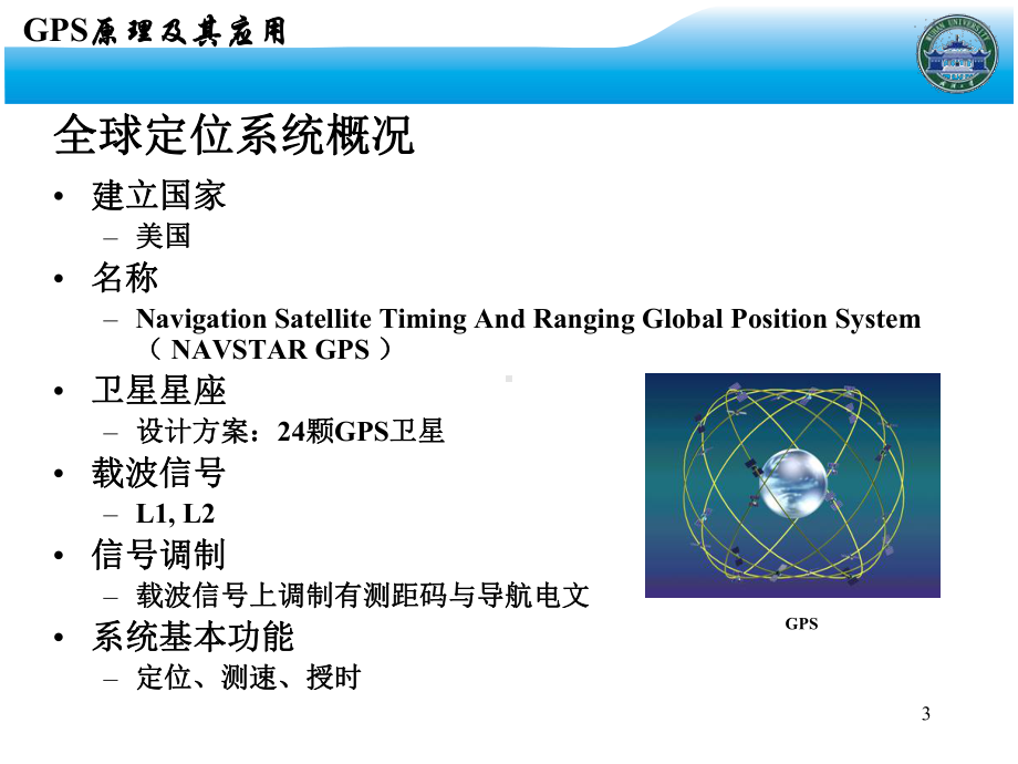 GPS原理及其应用 2-3-第1章.ppt_第3页