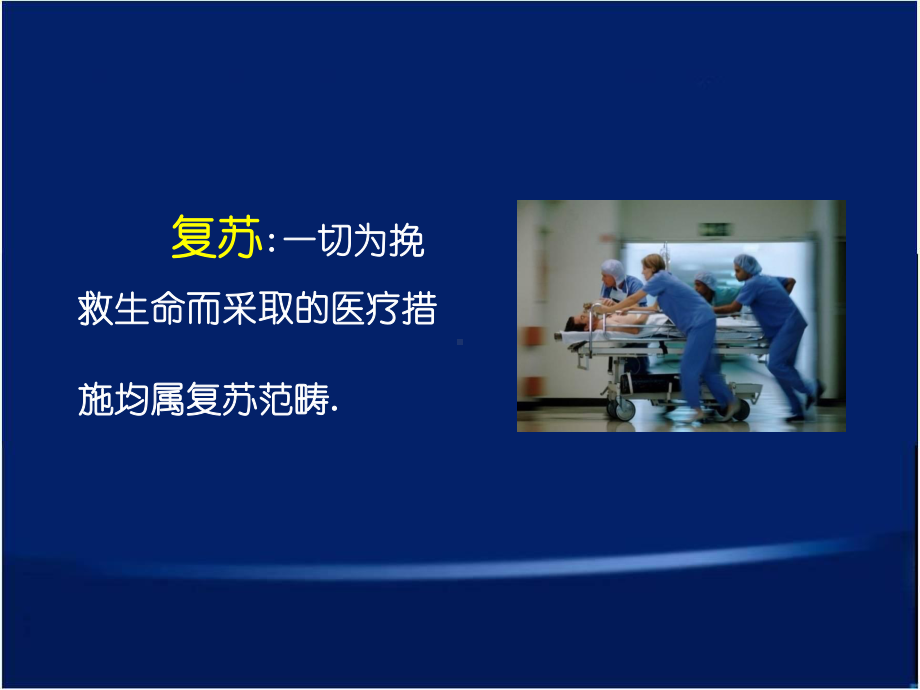 外科学课件：2012心肺脑复苏.ppt_第3页