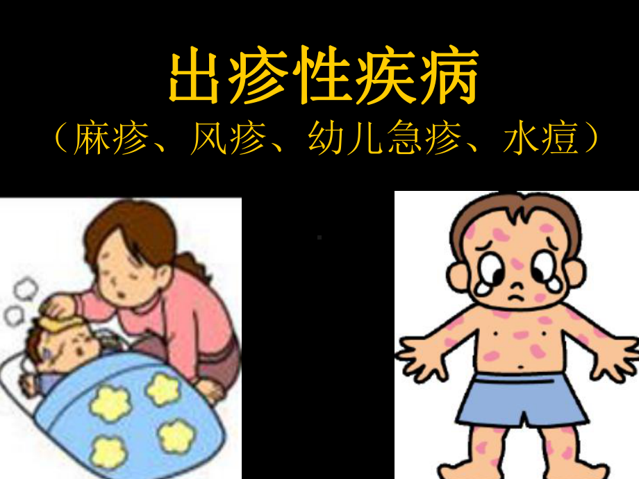 儿科学课件：出疹性疾病.pptx_第1页