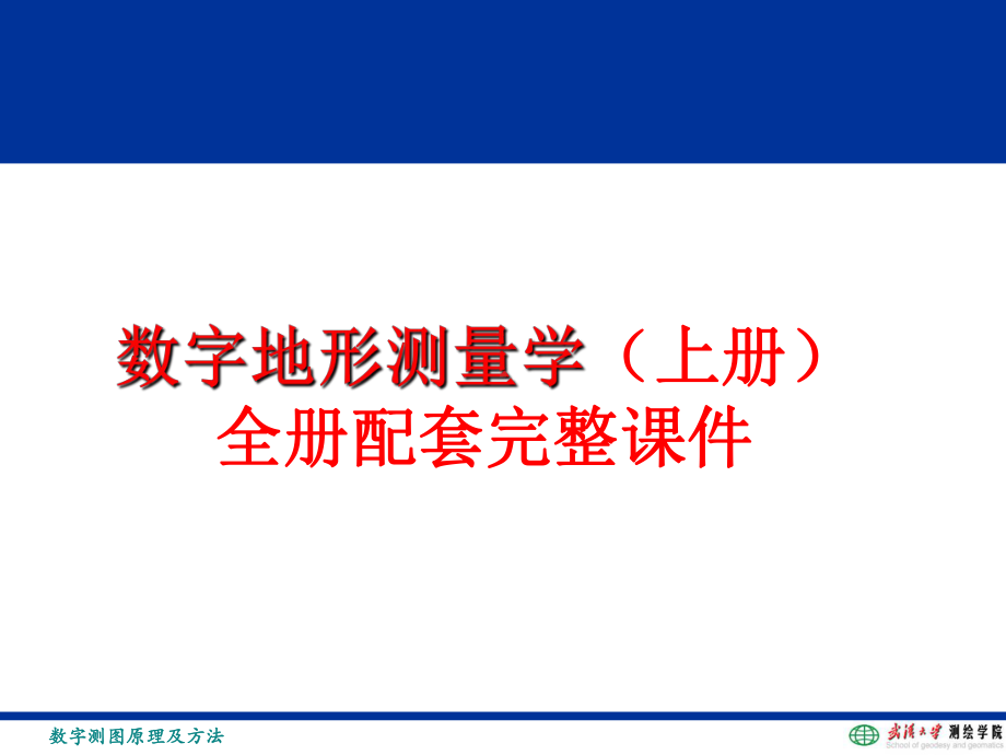 数字地形测量学（上册）全册配套完整课件.ppt_第1页