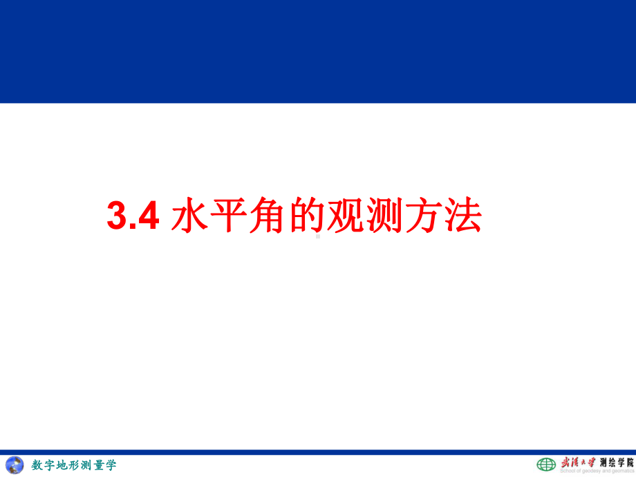 数字测图课件：03dt4567.ppt_第3页