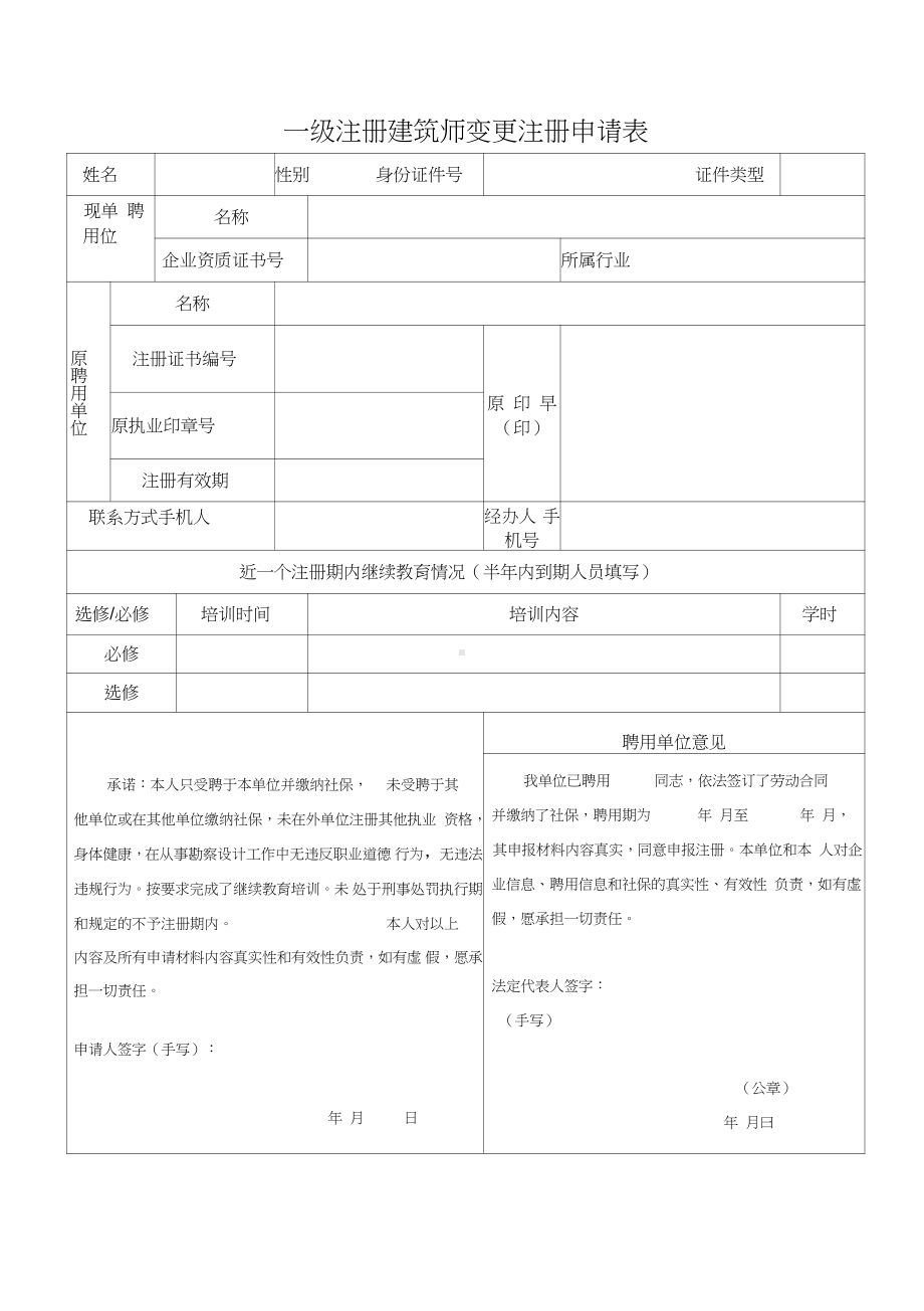 一级注册建筑师变更注册申请表(空表).docx_第1页