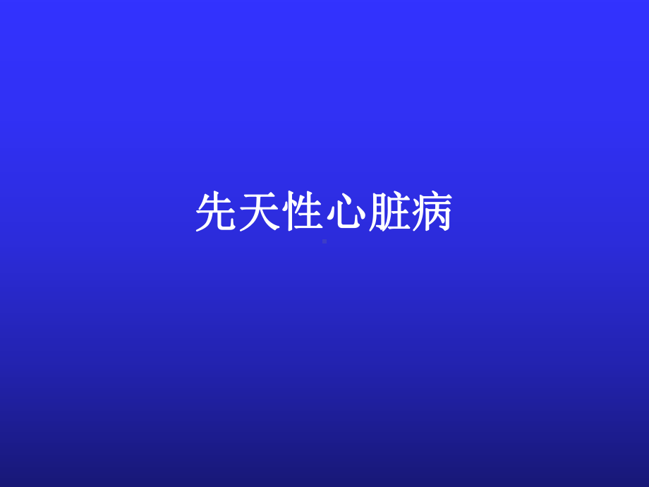 儿科学课件：先天性心脏病.ppt_第1页