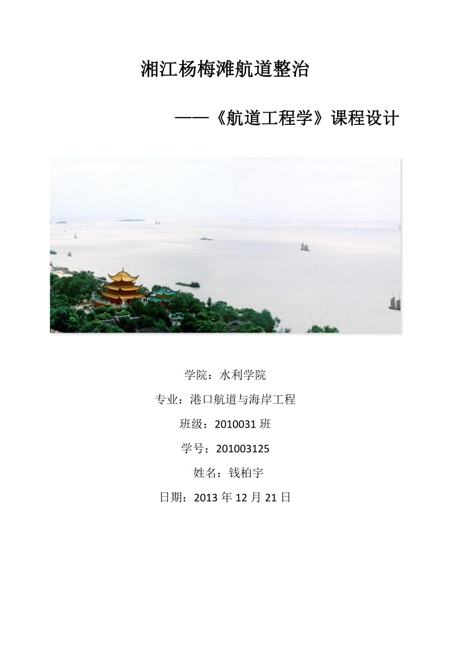 航道工程学资料：航道课程设计封皮2.docx_第1页