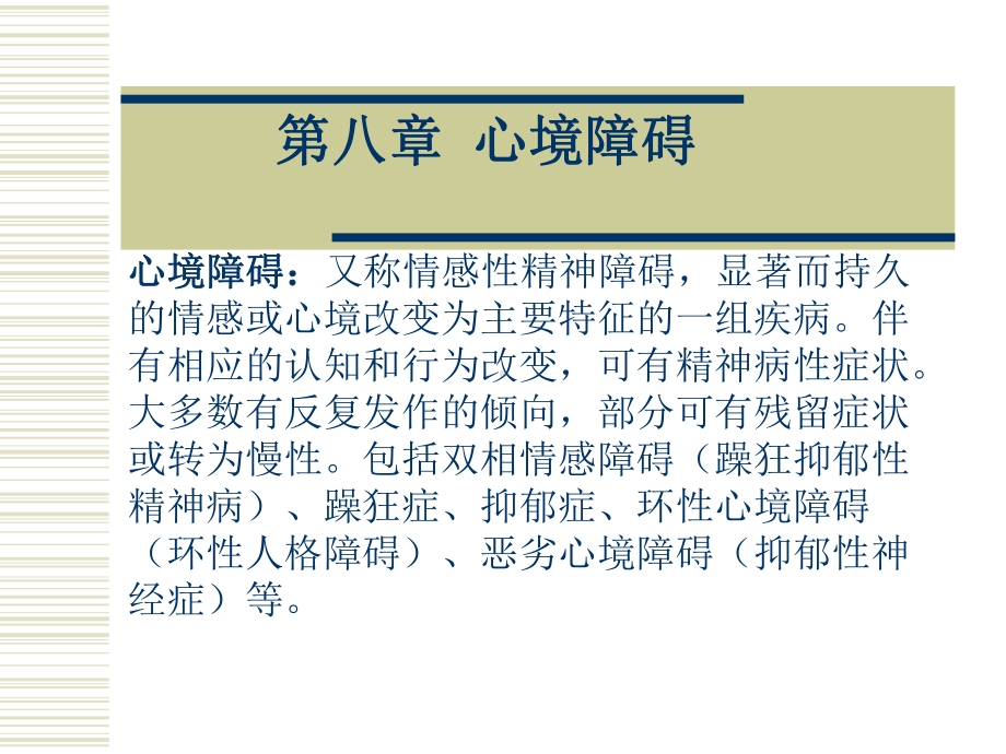 精神病学课件：第八章--心境障碍.ppt_第3页