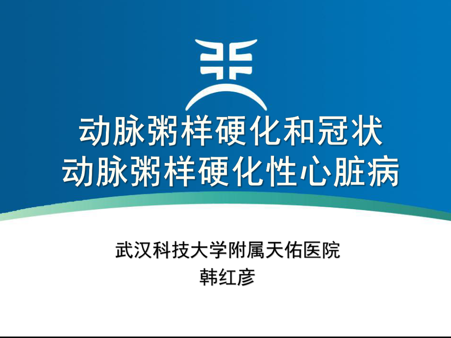 内科学课件：复件 20151013心肌梗死-AMI -.pptx_第1页