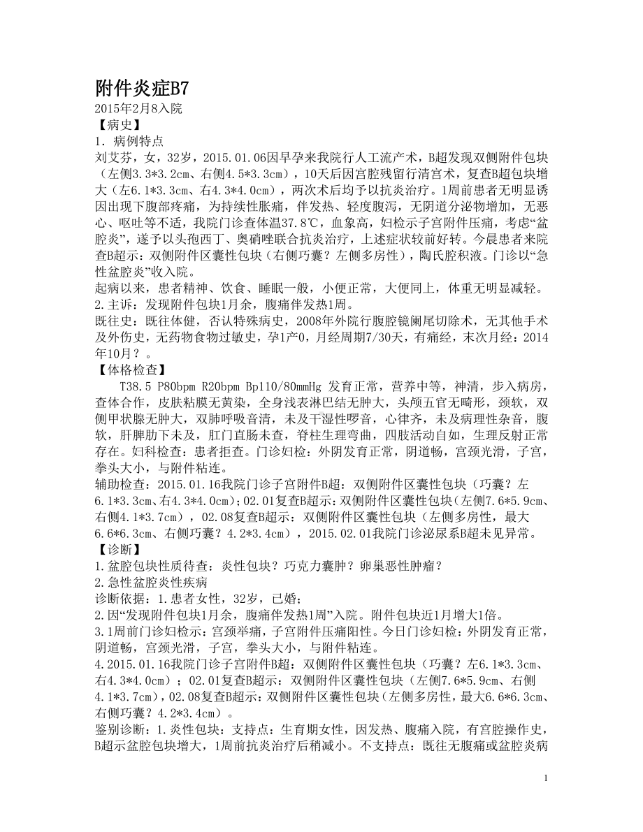 妇产科学资料：附件炎症B7.doc_第1页