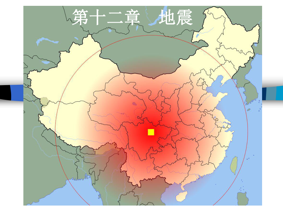 地球科学概论课件：第十二章 地震.ppt_第1页