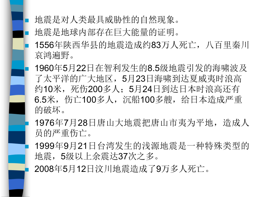 地球科学概论课件：第十二章 地震.ppt_第2页