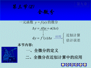 高等数学课件：9.3(2) 全微分.ppt