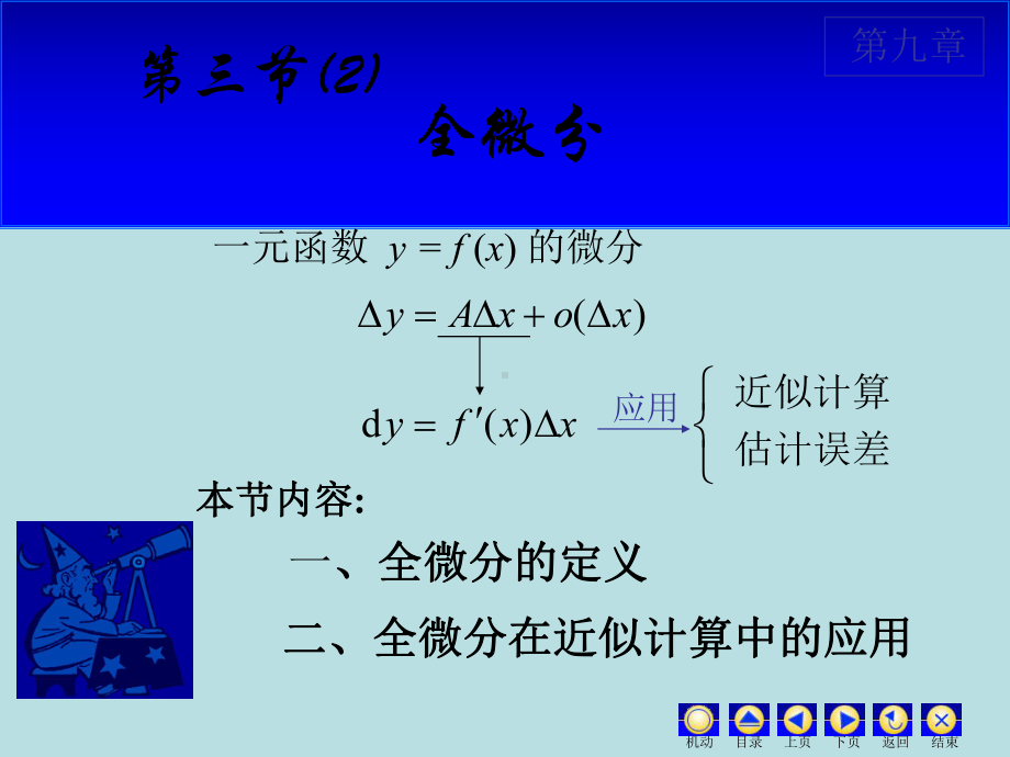 高等数学课件：9.3(2) 全微分.ppt_第1页