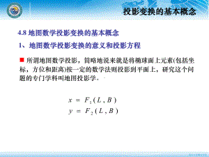 大地测量学基础课件：第四章 地球椭球数学投影(8-9-10-11节).ppt