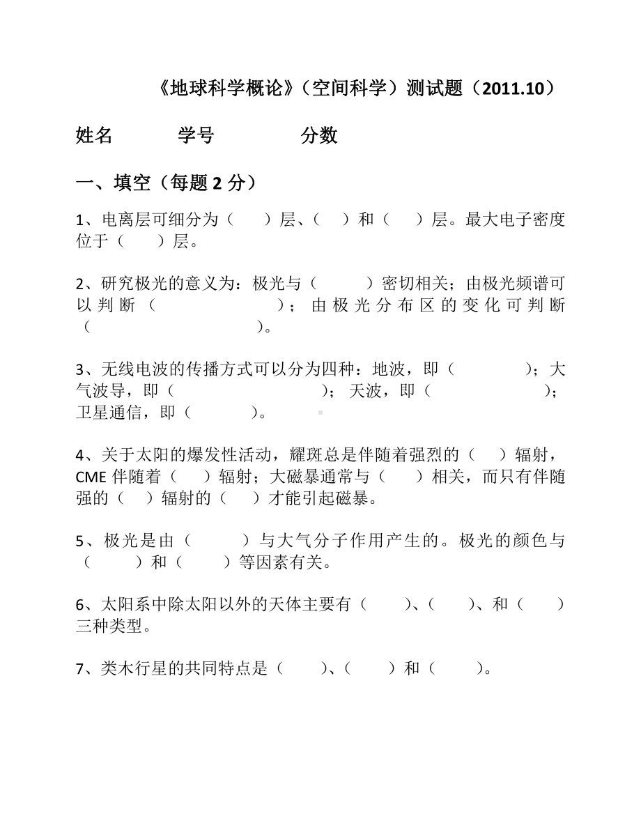 空间物理资料：地球科学概论2011试题.docx_第1页