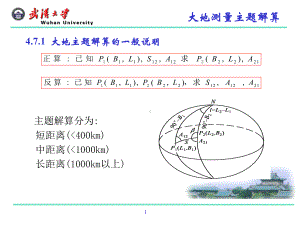 大地测量学基础课件：第四章 椭球数学投影变换(7节).ppt