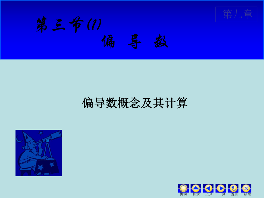 高等数学课件：9.3 (1)偏导数.ppt_第1页